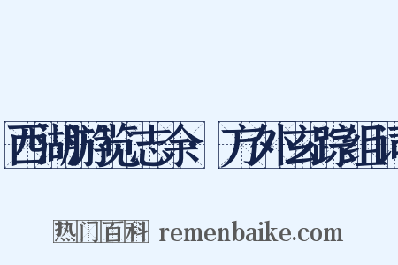 西湖游览志余·方外玄踪组词是什么意思的图片